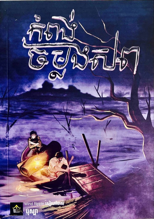 កំពង់ចម្លងសព
