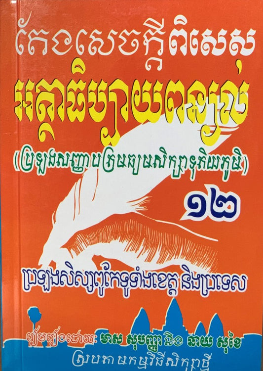 តែងសេចក្តី-អត្ថាធិប្បាយ-១២-តូច