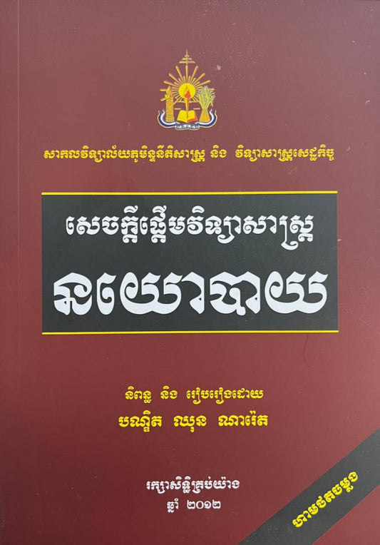 សេចក្ដីផ្ដើមវិទ្យាសាស្រ្តនយោបាយ