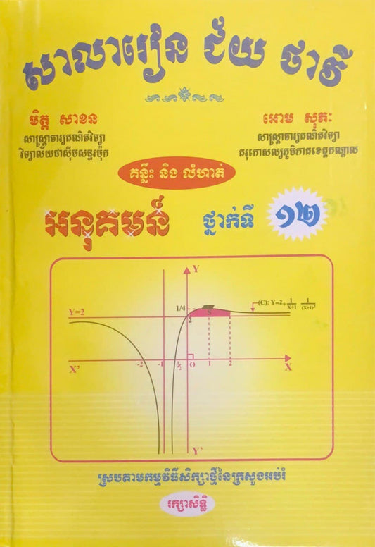 គន្លឹះនិងលំហាត់-អនុគមន៌-១២