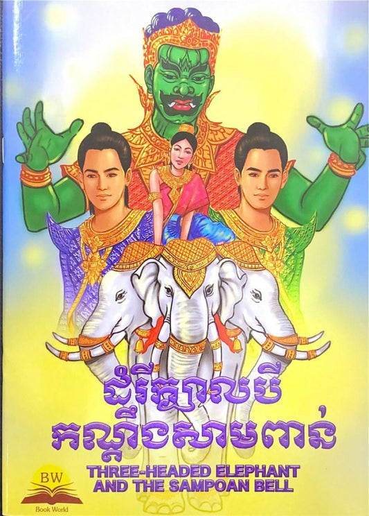 ដំរីក្បាលបីកណ្ដឹងសាមពាន់