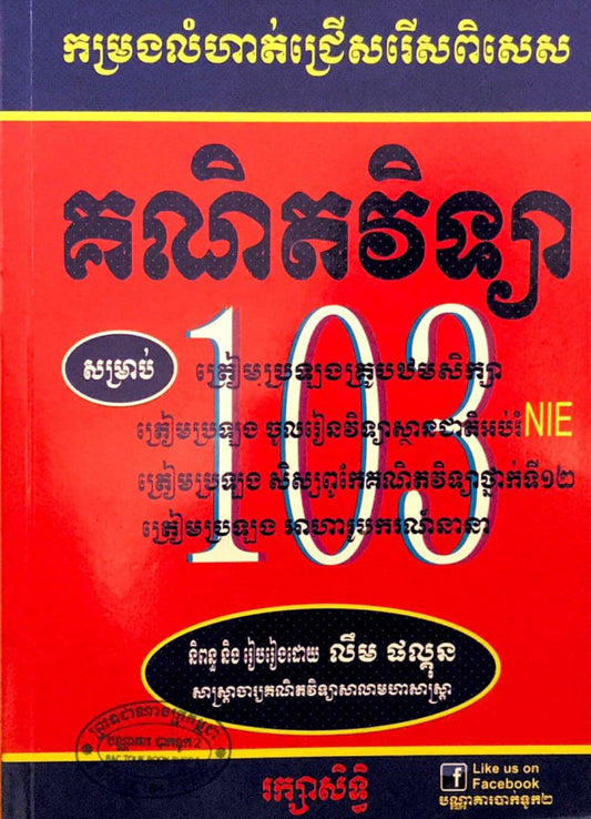 គណិតវិទ្យា-១០៣