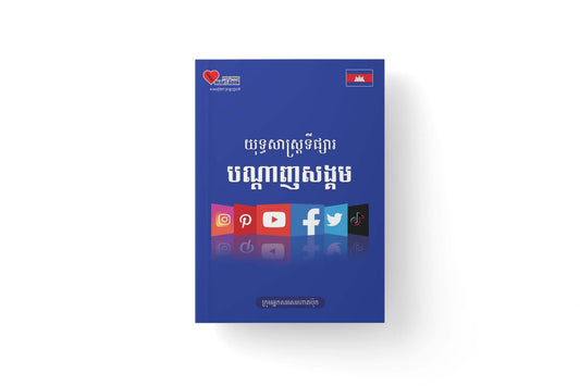 យុទ្ធសាស្រ្តទីផ្សារ-បណ្តាញសង្គម