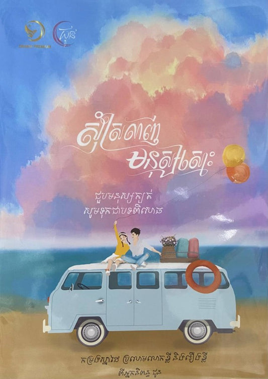 សុំស្រលាញ់មនុស្សស្មោះ