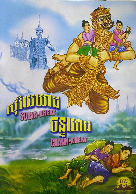 សុរិយឃាដ-ចន្ទឃាដ