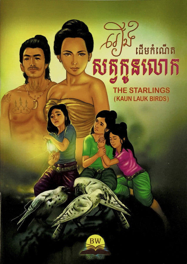 រឿងដើមកំណើតសត្វកូនលោក