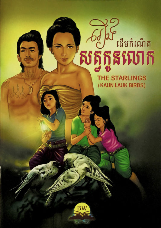 រឿងដើមកំណើតសត្វកូនលោក