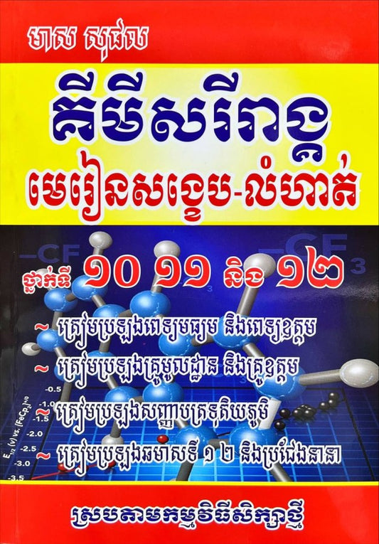 មេរៀនសង្ខេប-លំហាត់គីមីសរីរាង្គ-តូច