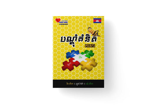 បណ្តុំគំនិត-ភាគ១