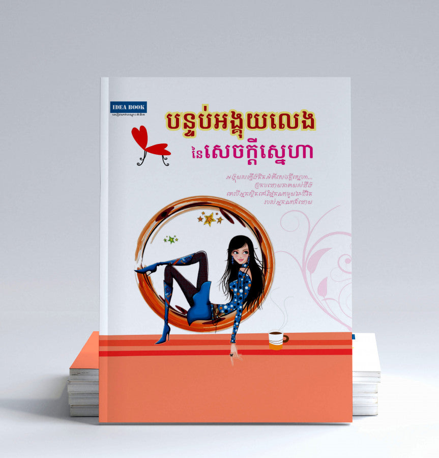 បន្ទប់អង្គុយលេងនៃសេចក្តីស្នេហា
