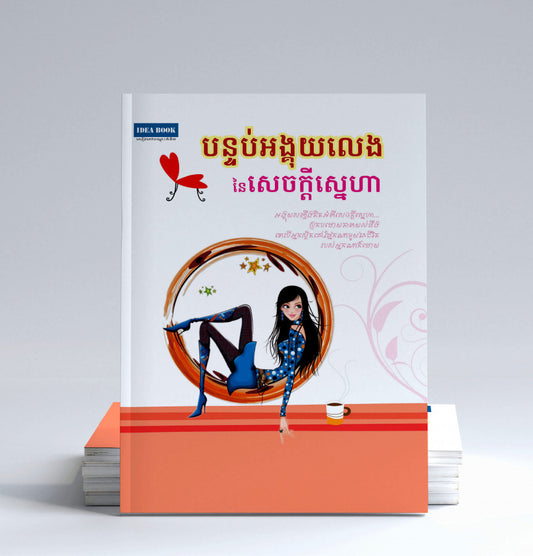 បន្ទប់អង្គុយលេងនៃសេចក្តីស្នេហា