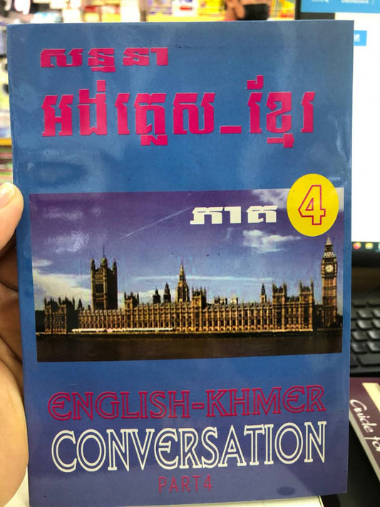 សន្ទនា-អង់គ្លេស-ខ្មែរ-ភាគ4e38