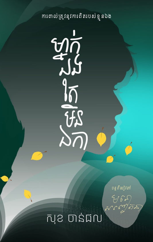 ម្នាក់ឯងតែមិនឯកកា