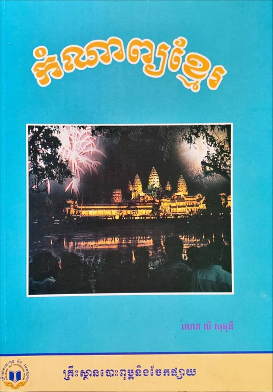 កំណាព្យខ្មែរ
