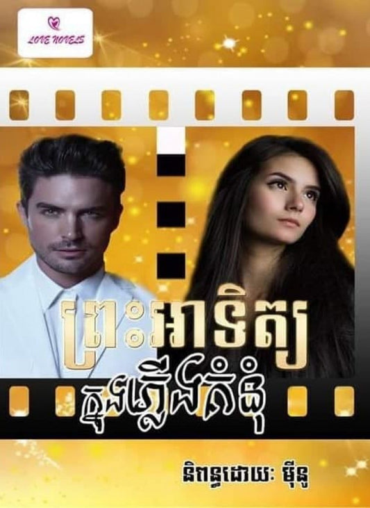 ព្រះអាទិត្យក្នុងភ្លើងគុំនំ