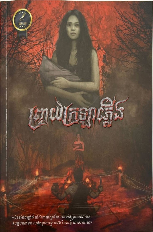 ព្រាយក្រឡាភ្លើង