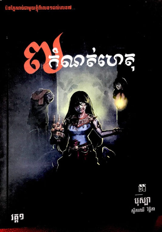 ៧កំណត់ហេតុភាគ១ថ្មី