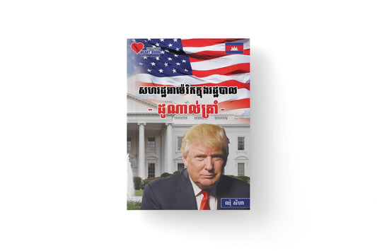 សហរដ្ឋអាមេរិកក្នុងរដ្ឋបាល-ដូណាល់ត្រាំ