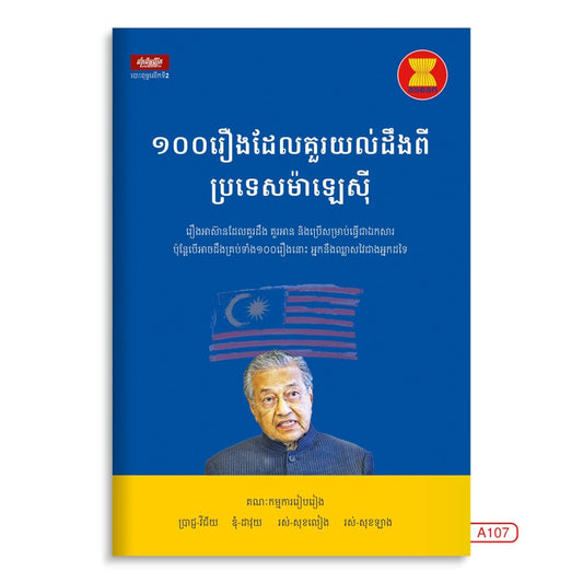 ១០០រឿងដែលគួរយល់ដឹងពីប្រទេសម៉ាឡេស៊ី