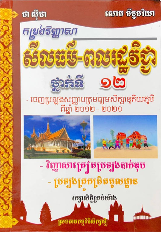 កម្រងវិញ្ញាសា-សីលធម៌-ពលរដ្ឋវិជ្ជា