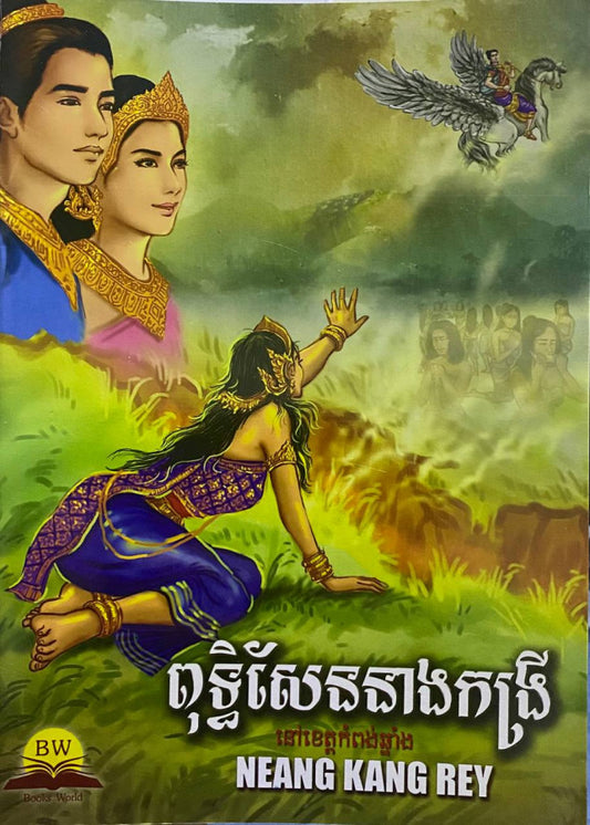 ពុទ្ធិសែន-នាងកង្រី