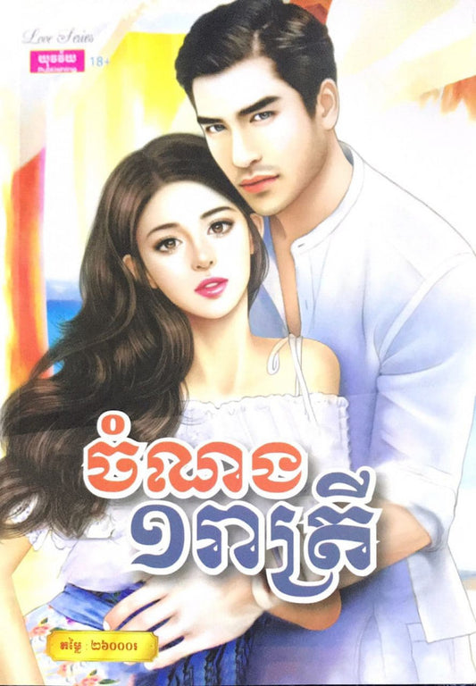 ចំណង១-រាត្រី