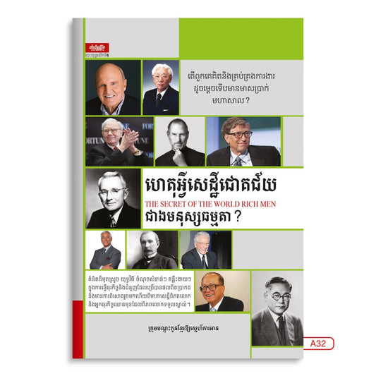ហេតុអ្វីសេដ្ឋីជោគជ័យជាងមនុស្សធម្មតា