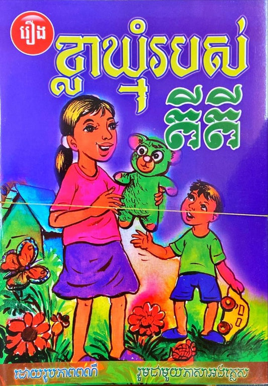 ខ្លាឃ្មុំរបស់តីតី