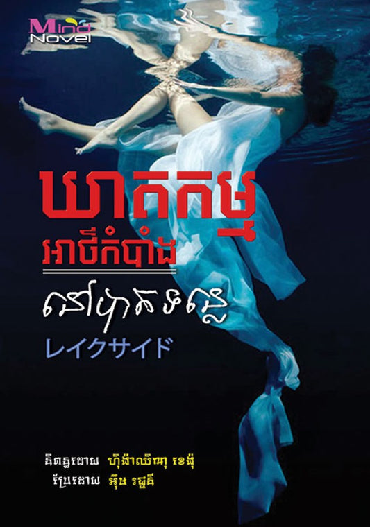 ឃាតកម្មអាថ៌កំបាំងនៅបាតទន្លេ