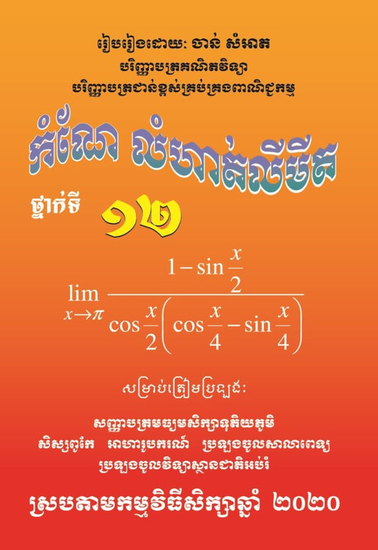 កំណែលំហាត់-លីមីត១២