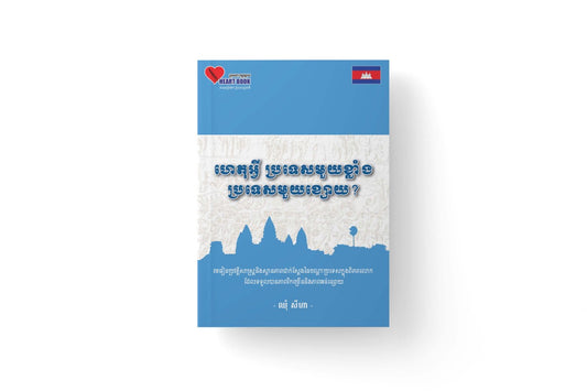 ហេតុអ្វី-ប្រទេសមួយខ្លាំង-ប្រទេសមួយខ្សោយ
