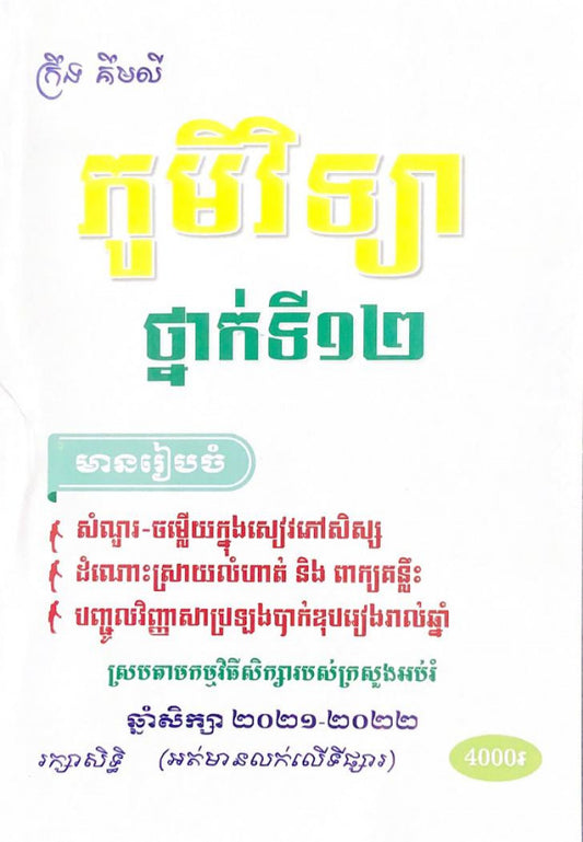 ភូមិវិទ្យា-ថ្នាក់ទី១២-ក្រឹង-គឹមលី