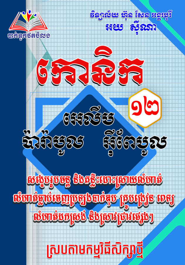 កោនិក-ប៉ារ៉ាបូល-អុីពែបូល-អេលីប-ថ្មី_តូច