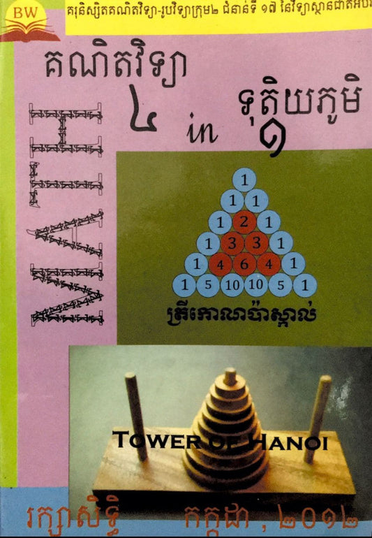 គណិត-4in1ទុតិយភូមិ