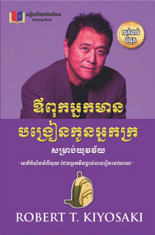 ឪពុកអ្នកមានបង្រៀនកូនអ្នកក្រ