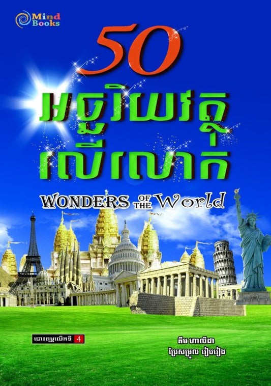 50អច្ឆរិយវត្ថុលើលោក