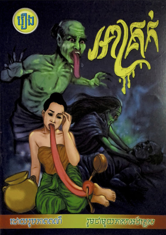 រឿងអាគ្រក់