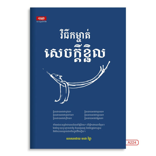 វិធីកម្ចាត់សេចក្តីខ្ជិល