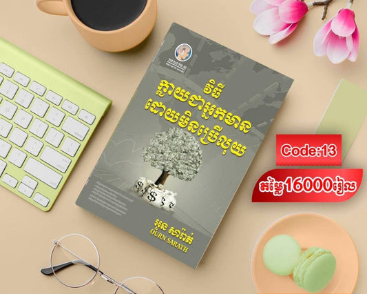 វិធីក្លាយជាអ្នកមាន-ដោយមិនប្រើលុយ