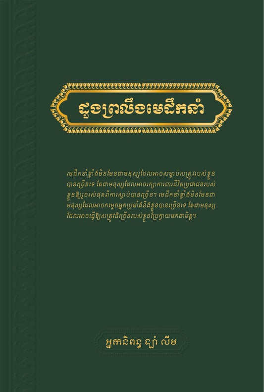 ដួងព្រលឹងមេដឹកនាំ