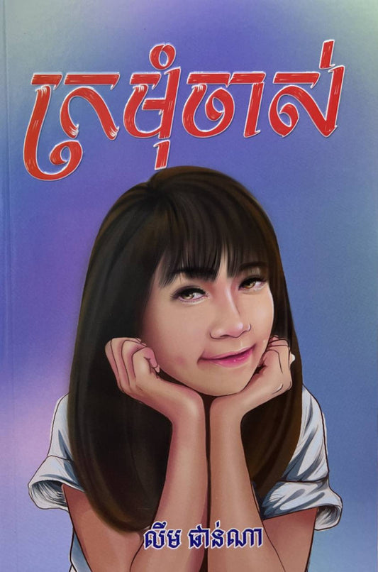 ក្រមុំចាស់