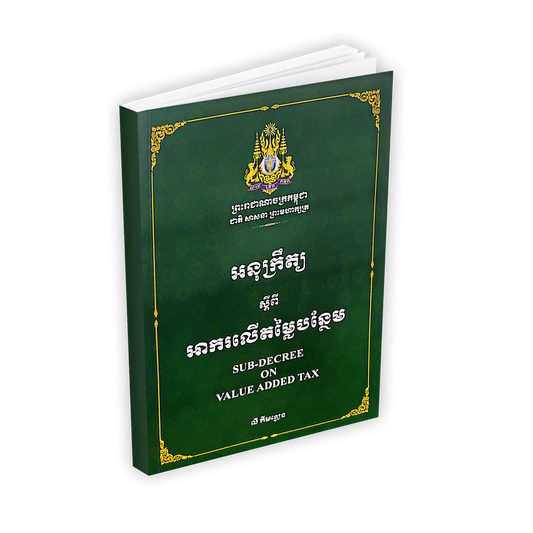 អនុក្រឹត្យ ស្តីពី អាករលើតម្លៃបន្ថែម