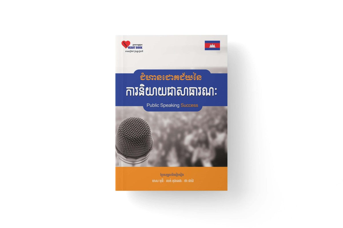ជំហានជោគជ័យនៃការនិយាយជាសាធារណ
