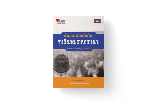 ជំហានជោគជ័យនៃការនិយាយជាសាធារណ