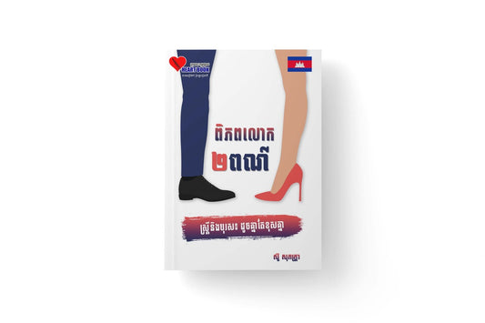 ពិភពលោក២ពណ៌