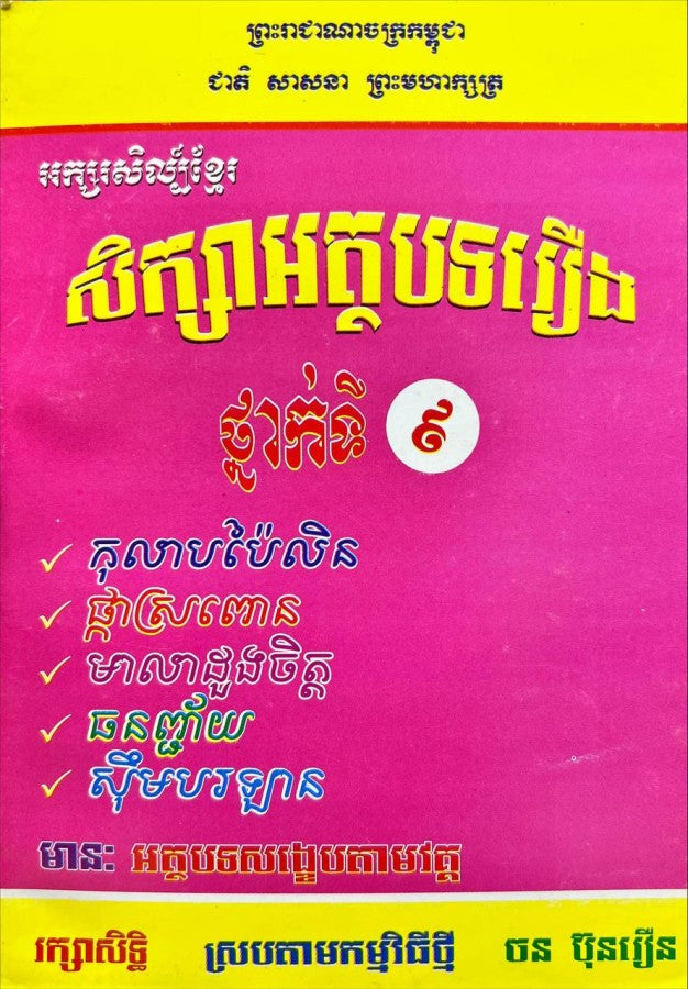 សិក្សាអត្ថបទរឿង-៩