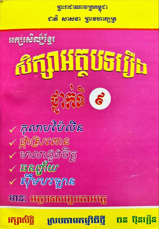សិក្សាអត្ថបទរឿង-៩