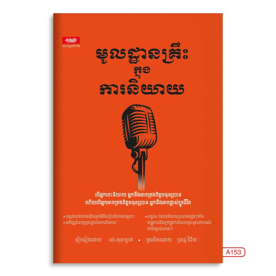 មូលដ្ឋានគ្រឹះក្នុងការនិយាយ