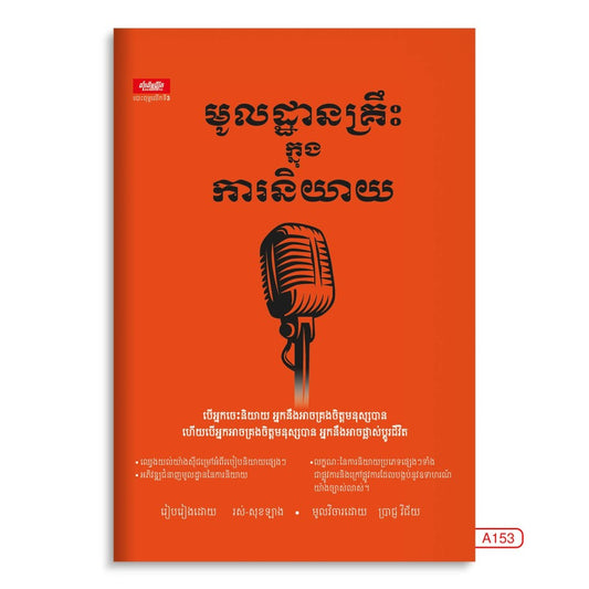 មូលដ្ឋានគ្រឹះក្នុងការនិយាយ