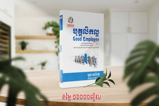 បុគ្គលិកល្អ